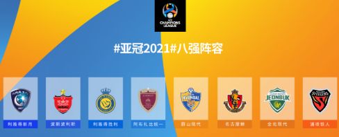 亚冠2021淘汰赛阶段抽签仪式将于北京时间9月17日举行