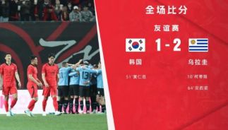 热身赛-韩国2球被吹1-2惜负乌拉圭 科茨贝西诺破门黄仁范建功