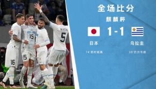 麒麟杯-日本1-1乌拉圭 巴尔韦德补射破门西村拓真扳平