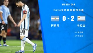 世预赛：阿根廷0-2不敌乌拉圭，阿劳霍努涅斯破门，梅西中楣