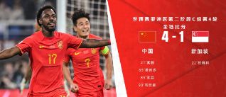 世预赛-中国男足4-1新加坡 武磊双响费南多点射刘洋思考人生