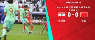 亚洲杯-国足0-0闷平黎巴嫩两连平积2分 武磊离谱失空门
